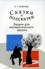 Сказки и подсказки (задачи для математического кружка). Сборник задач