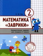 Математика "Заврики". 2 класс. Сборник занимательных заданий для учащихся. 2-е изд., стер