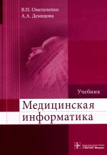 Омельченко, Демидова: Медицинская информатика. Учебник