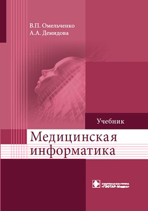 Омельченко, Демидова: Медицинская информатика. Учебник
