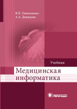 Омельченко, Демидова: Медицинская информатика. Учебник