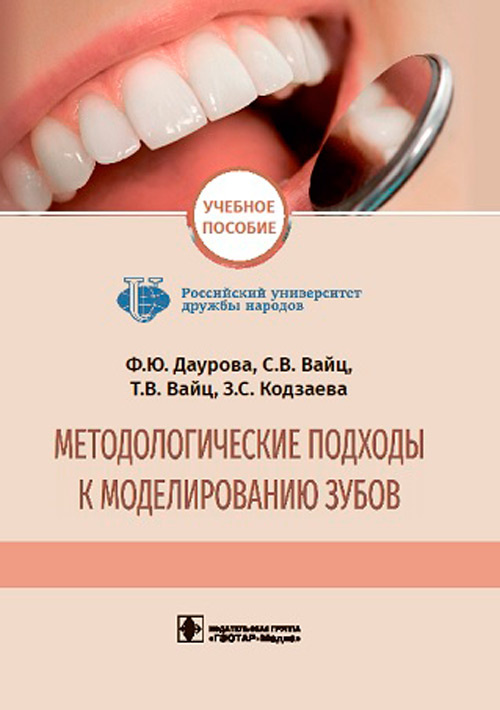 Дурова, Вайц, Вайц: Методологические подходы к моделированию зубов