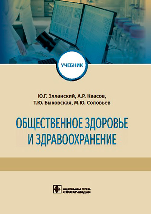 Элланский, Быковская, Квасов: Общественное здоровье и здравоохранение. Учебник