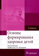Жданова, Мандров, Бобошко: Основы формирования здоровья детей. Учебник