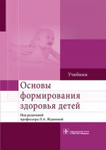 Жданова, Мандров, Бобошко: Основы формирования здоровья детей. Учебник