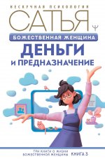 Сатья: Божественная женщина. Деньги и предназначение