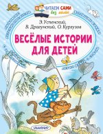 Эдуард Успенский: Весёлые истории для детей