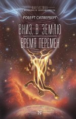 Роберт Силверберг: Вниз, в землю. Время перемен