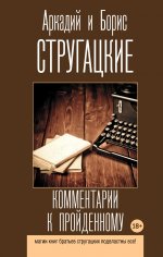 Стругацкий, Стругацкий: Комментарии к пройденному