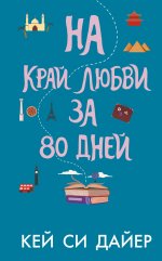 Кей Дайер: На край любви за 80 дней