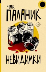 Чак Паланик: Невидимки