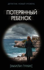 Эмили Гунис: Потерянный ребенок