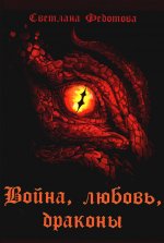 Светлана Федотова: Война, любовь, драконы