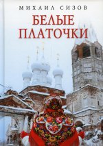 Михаил Сизов: Белые платочки