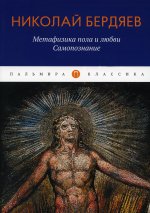 Николай Бердяев: Метафизика пола и любви. Самопознание