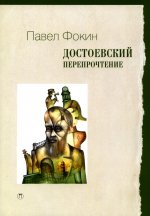 Павел Фокин: Достоевский. Перепрочтение