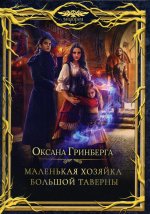 Оксана Гринберга: Маленькая хозяйка большой таверны