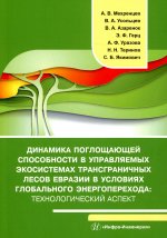 Мехренцев, Азаренок, Усольцев: Динамика поглощающей способности в управляемых экосистемах трансграничных лесов Евразии. Монография