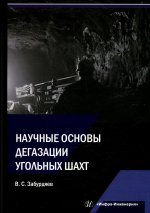 Виктор Забурдяев: Научные основы дегазации угольных шахт. Монография