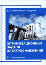 Андрианов, Бадалян: Оптимизационные задачи электроснабжения. Учебное пособие