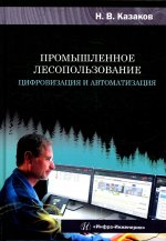 Николай Казаков: Промышленное лесопользование. Цифровизация и автоматизация. Монография