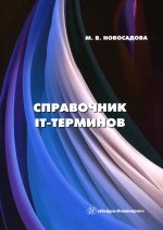 Мария Новосадова: Справочник IT-терминов