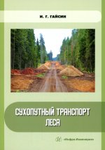 Ильшат Гайсин: Сухопутный транспорт леса. Учебное пособие