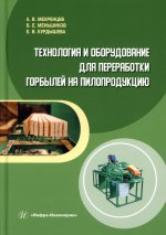 Мехренцев, Меньшиков, Курдышева: Технология и оборудование для переработки горбылей на пилопродукцию. Учебное пособие