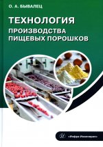 Оксана Бывалец: Технология производства пищевых порошков. Учебное пособие