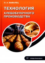 Оксана Бывалец: Технология хлебобулочного производства. Учебное пособие