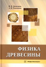 Демитрова, Чемоданов: Физика древесины. Учебное пособие