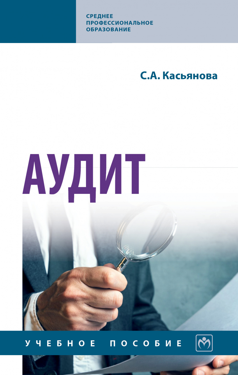 Аудит. Учебное пособие