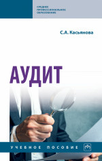 Аудит. Учебное пособие