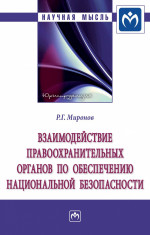 Взаимодействие правоохранительных органов по обеспечению национальной безопасности. Монография