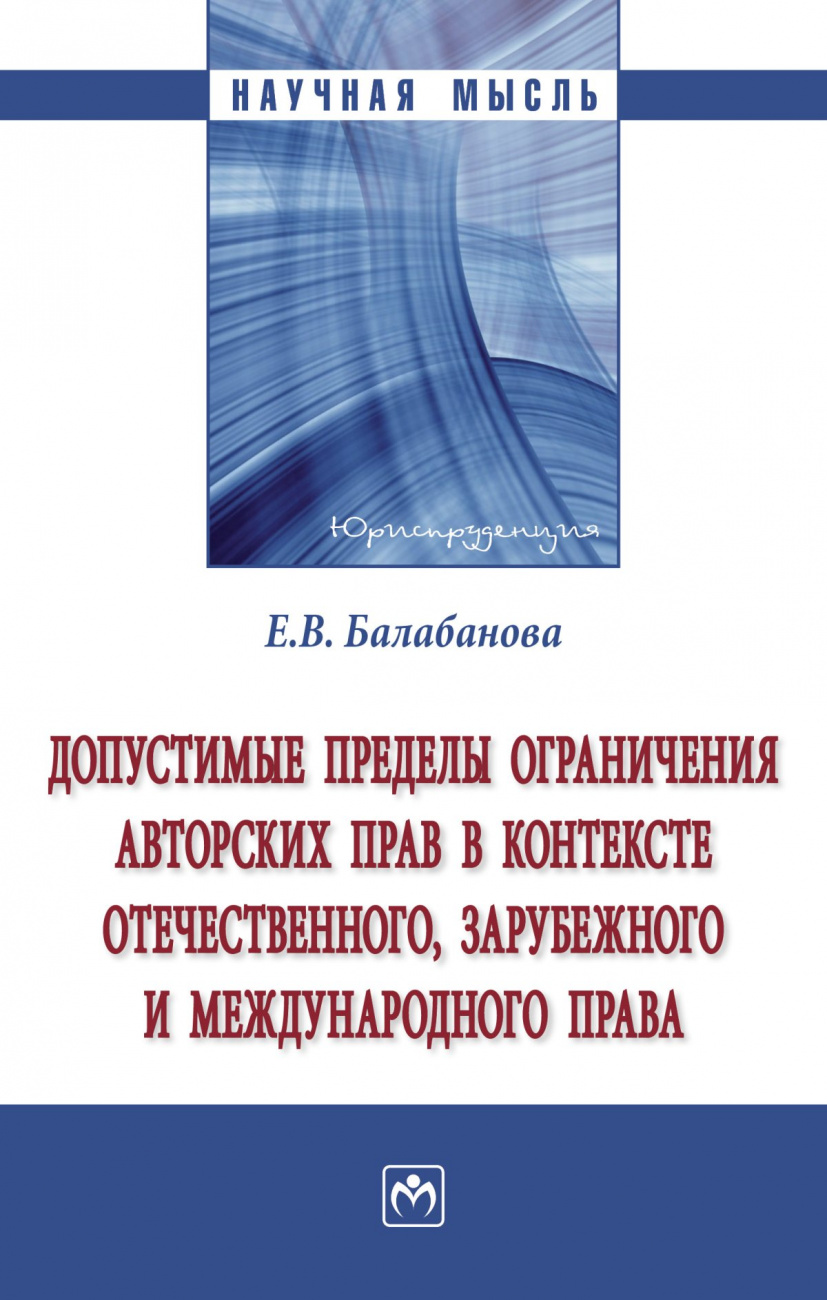 Допустимые пределы ограничения авторских прав в контексте отечественного, зарубежного и международного права
