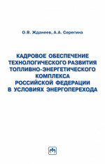 Кадровое обеспечение топливно-энергетического комплекса Российской Федерации в условиях Энергоперехода. Монография