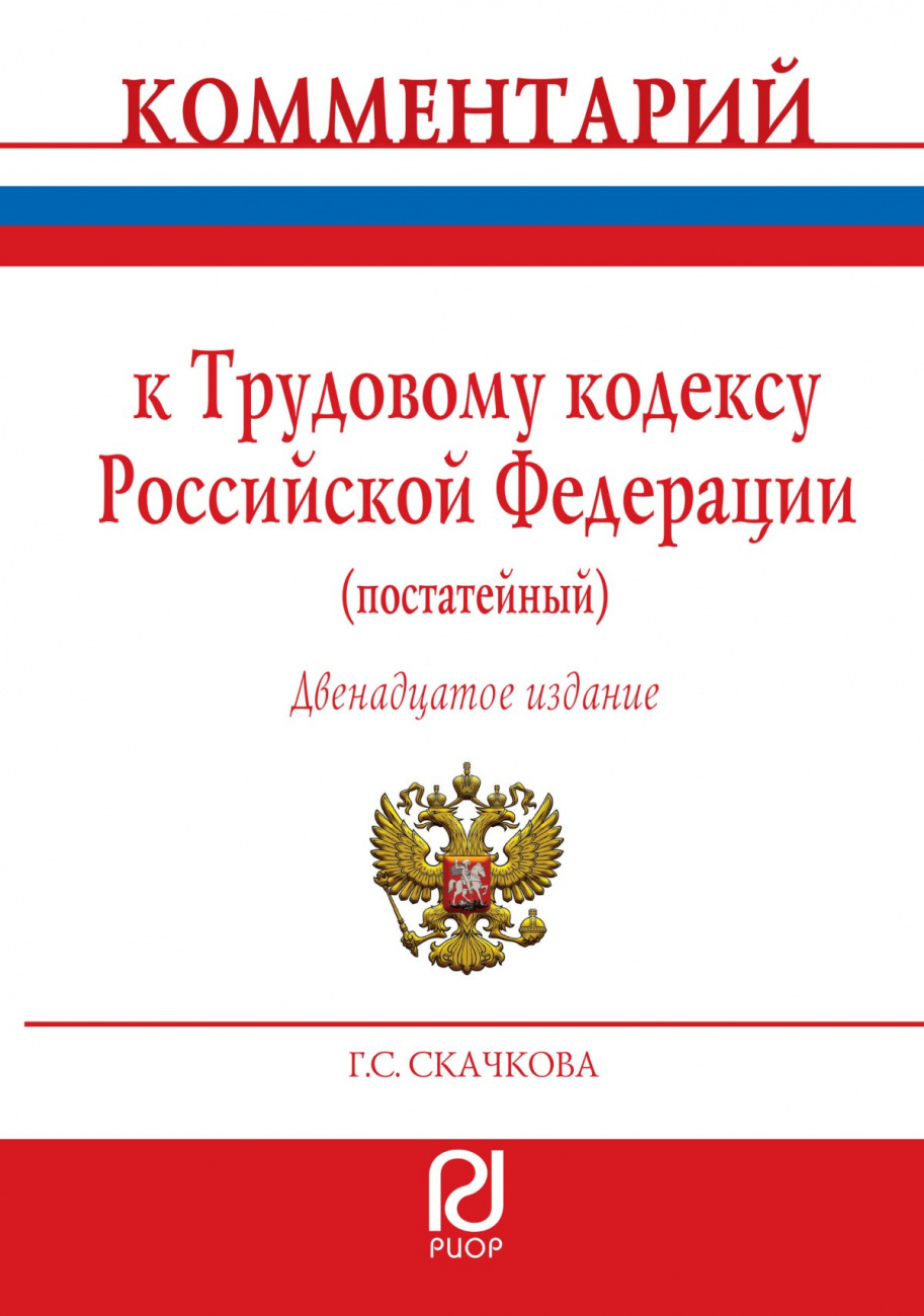 Комментарий к Трудовому кодексу Российской Федерации (постатейный)