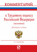 Комментарий к Трудовому кодексу Российской Федерации (постатейный)