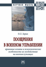 Поощрения в военном управлении..: Монография / О.Л.Зорин-М.:НИЦ ИНФРА-М,2022.-230 с..-(Науч.мысль)(О)