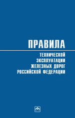 Правила технической эксплуатации железных дорог Российской Федерации. Действуют с 1 августа 2022 года