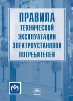 Правила технической эксплуатации электроустановок потребителей