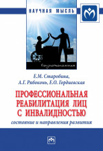 Профессиональная реабилитация лиц с инвалидностью...: Моногр. / Е.М.Старобина-М.:НИЦ ИНФРА-М,2022.-235 с.(О)