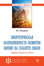 Энергетическая направленность развития жизни на планете Земля (Энергия и жизнь на Земле). Монография