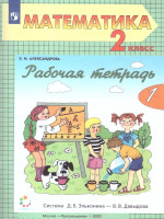 Математика 2 класс. Рабочая тетрадь. Часть 1