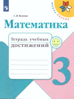 Математика 3 класс. Тетрадь учебных достижений. ФГОС. УМК "Школа России"