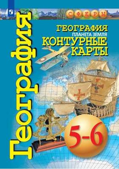 География 5-6 класс. Планета Земля. Контурные карты
