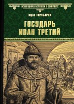 Государь Иван Третий