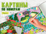 КАРТИНЫ ПО НОМЕРАМ. ПЕЙЗАЖИ