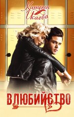 Катрин Исаева: Влюбийство