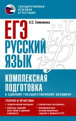 ЕГЭ. Русский язык. Комплексная подготовка к единому государственному экзамену: теория и практика